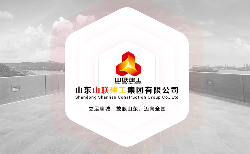 建设工程,山联建设,山东山联,山东工程,山联装饰,山联建工,山东山联建工集团